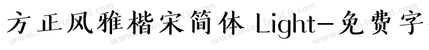 方正风雅楷宋简体 Light字体转换